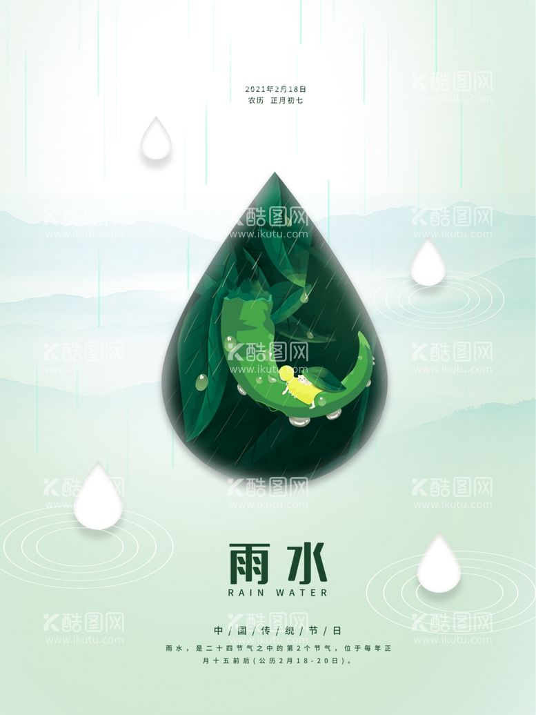 编号：36944211280109577113【酷图网】源文件下载-雨水海报