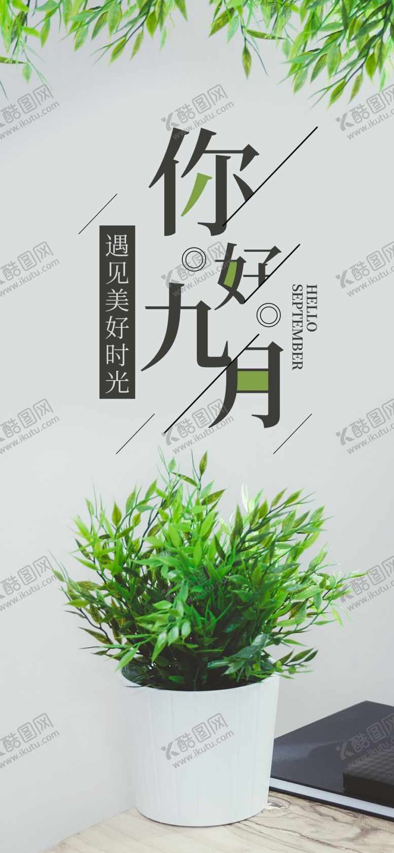 编号：39681509160155001510【酷图网】源文件下载-九月你好