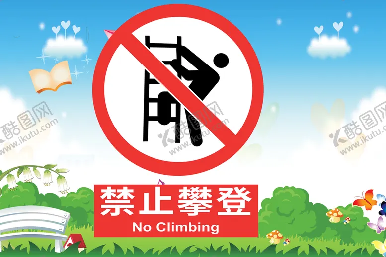 编号：64039210081333153206【酷图网】源文件下载-禁止攀爬