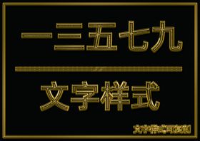 金属文字样式