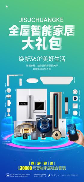 智能家居大礼包海报
