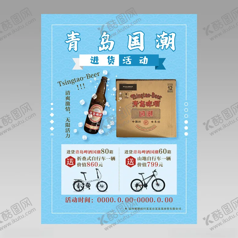 编号：39442502031006519272【酷图网】源文件下载-青岛国潮啤酒经销商销售活动单页