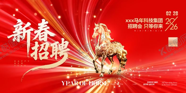 编号：30307904151321144529【酷图网】源文件下载-马年2026年新年企业招聘招人
