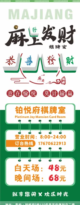 棋牌室广告海报