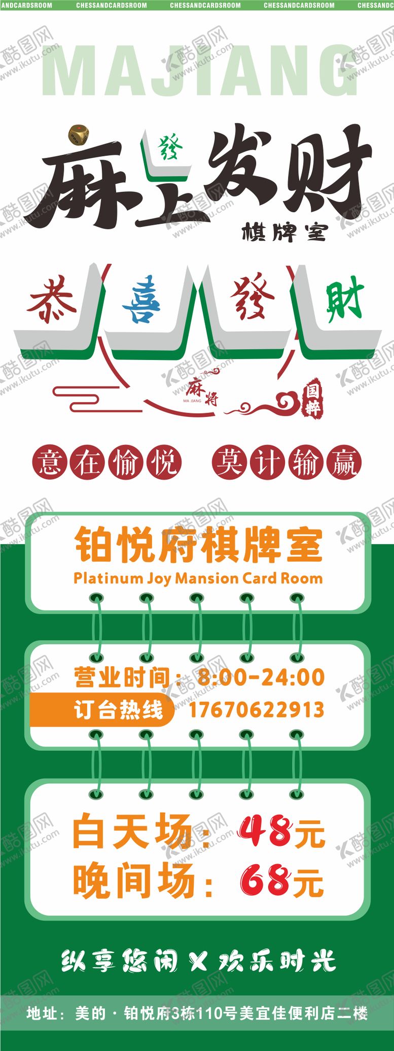 编号：22749408172326143797【酷图网】源文件下载-棋牌室广告海报