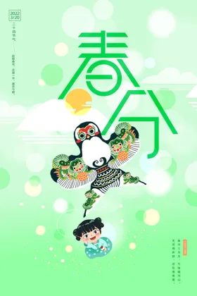 春分刷屏踏海报
