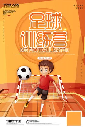 足球训练营海报