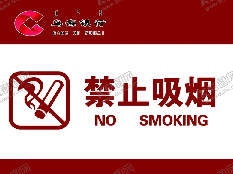 编号：37636906260200252386【酷图网】源文件下载-禁止吸烟标志