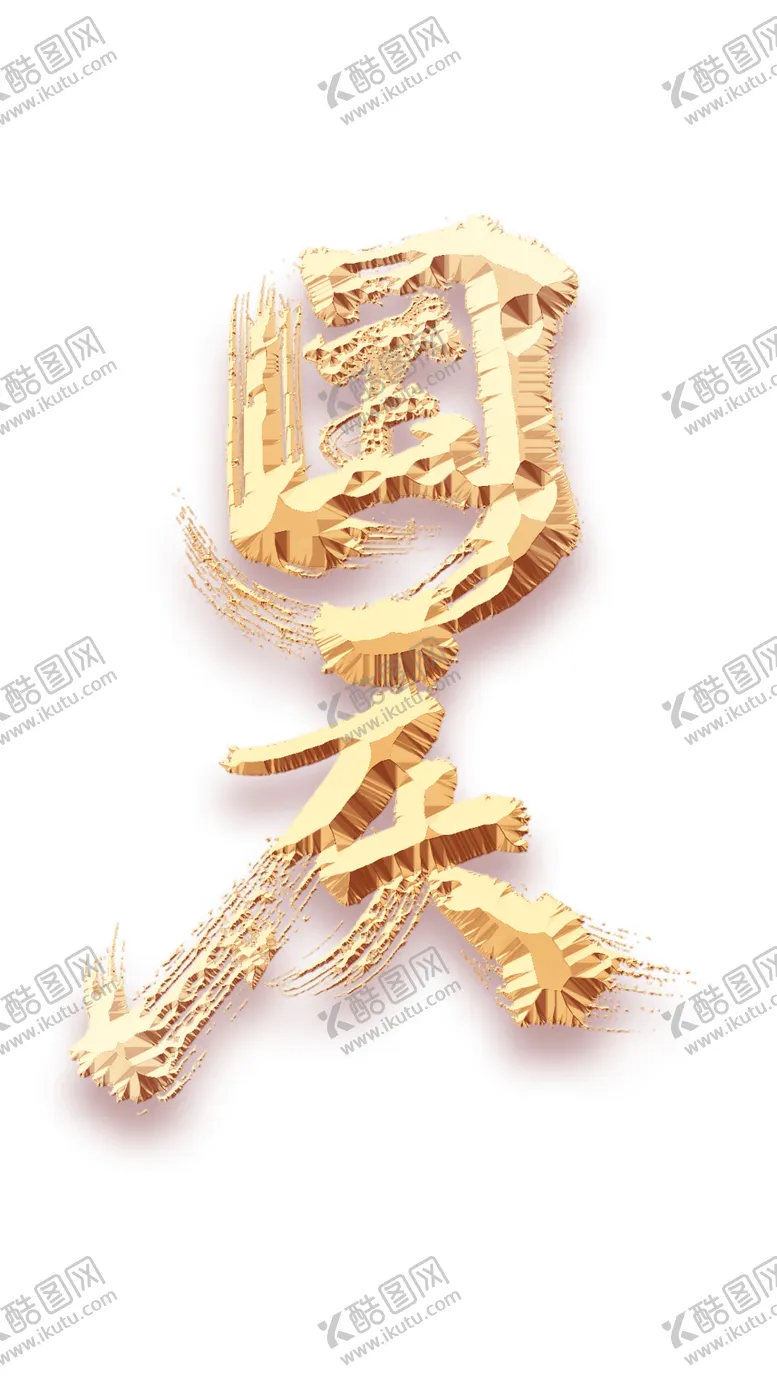编号：14731112111319039955【酷图网】源文件下载-国庆