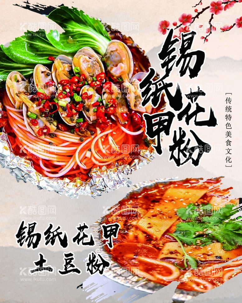 编号：62584512192201335574【酷图网】源文件下载-锡纸花甲粉花甲土豆粉