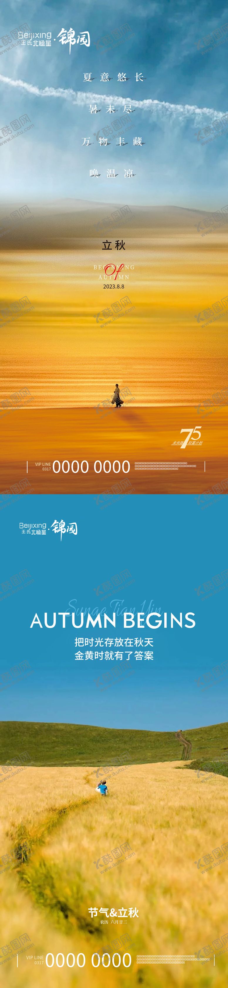 编号：20791411211140106565【酷图网】源文件下载-高端地产立秋海报 