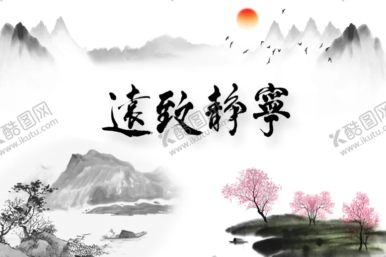编号：38703307141655502141【酷图网】源文件下载-宁静致远