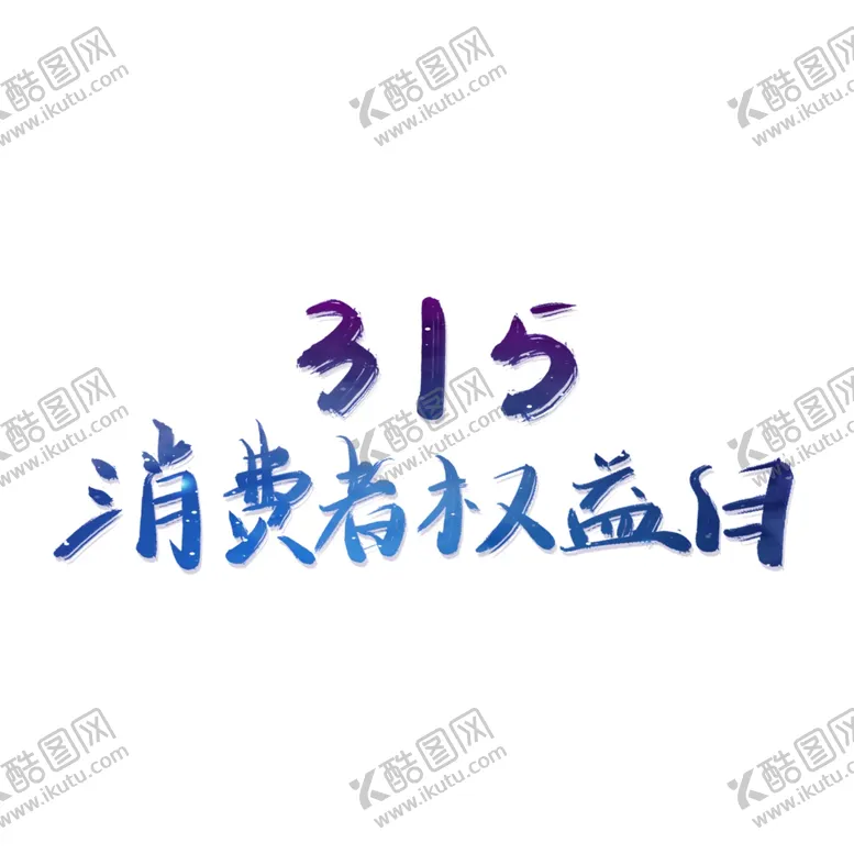 编号：96345703230139315343【酷图网】源文件下载-诚信315