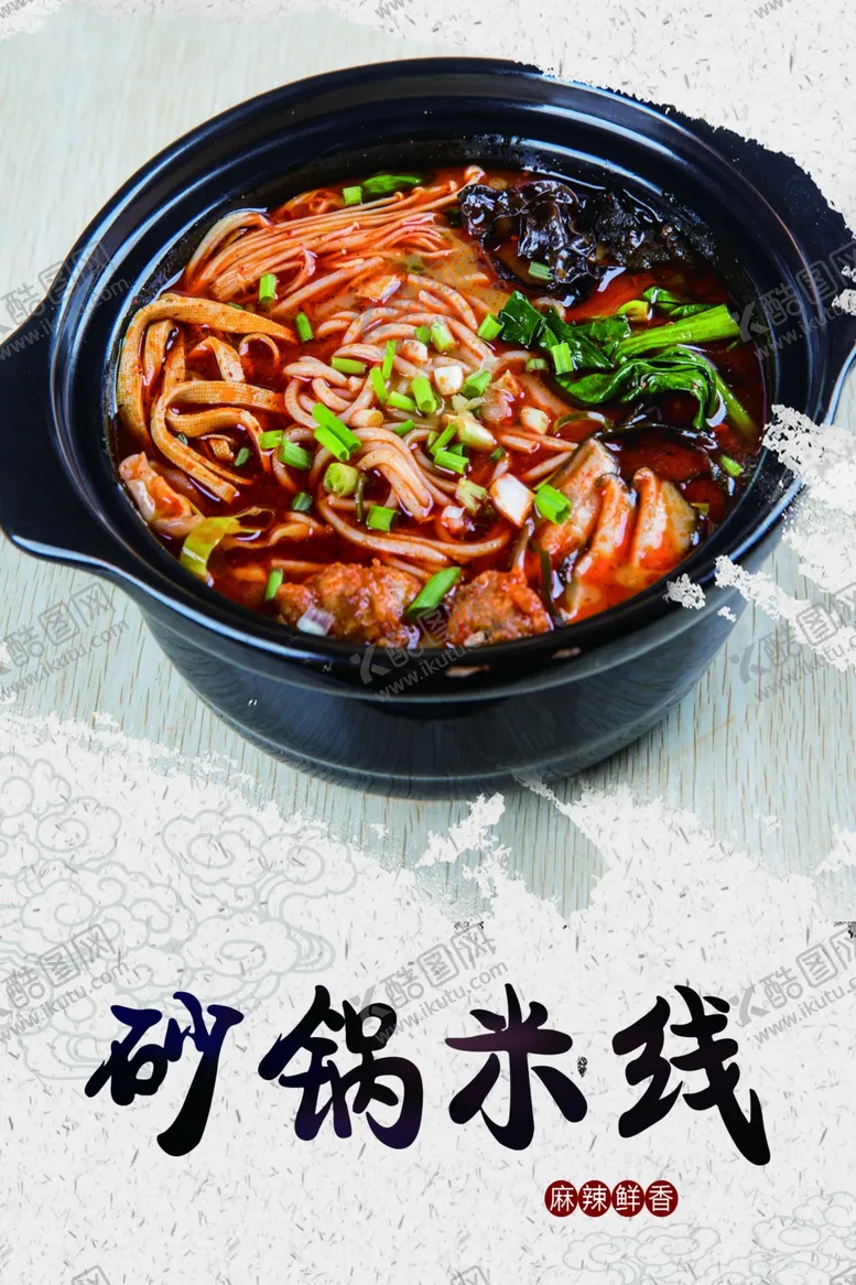 编号：13402604221007256823【酷图网】源文件下载-过桥米线
