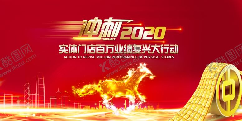 编号：67260907010743045291【酷图网】源文件下载-冲刺2020