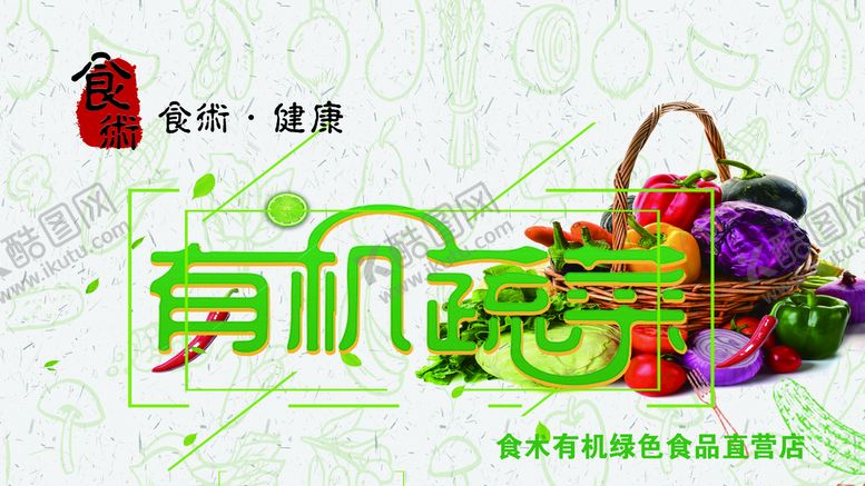 编号：72504109161124161597【酷图网】源文件下载-有机蔬菜