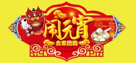 闹元宵艺术字
