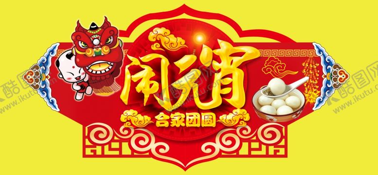 编号：29675105161141529418【酷图网】源文件下载-闹元宵艺术字