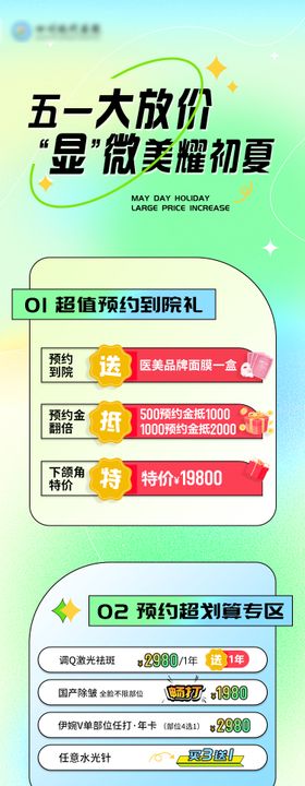 医美项目五一初夏活动长图海报