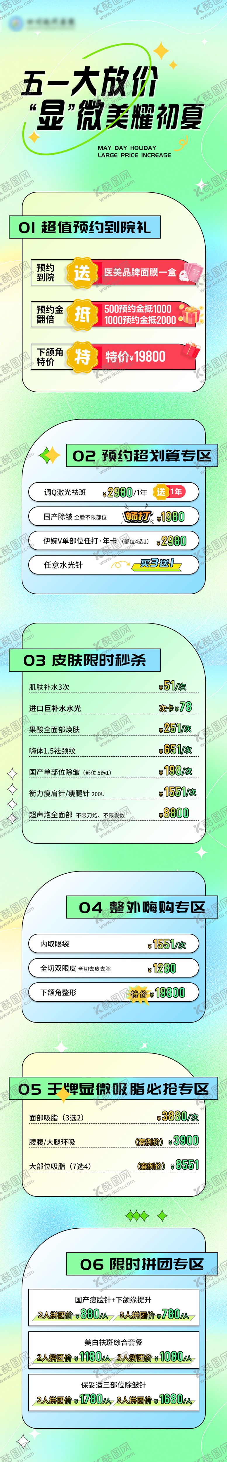 编号：16643104130211478671【酷图网】源文件下载-医美项目五一初夏活动长图海报