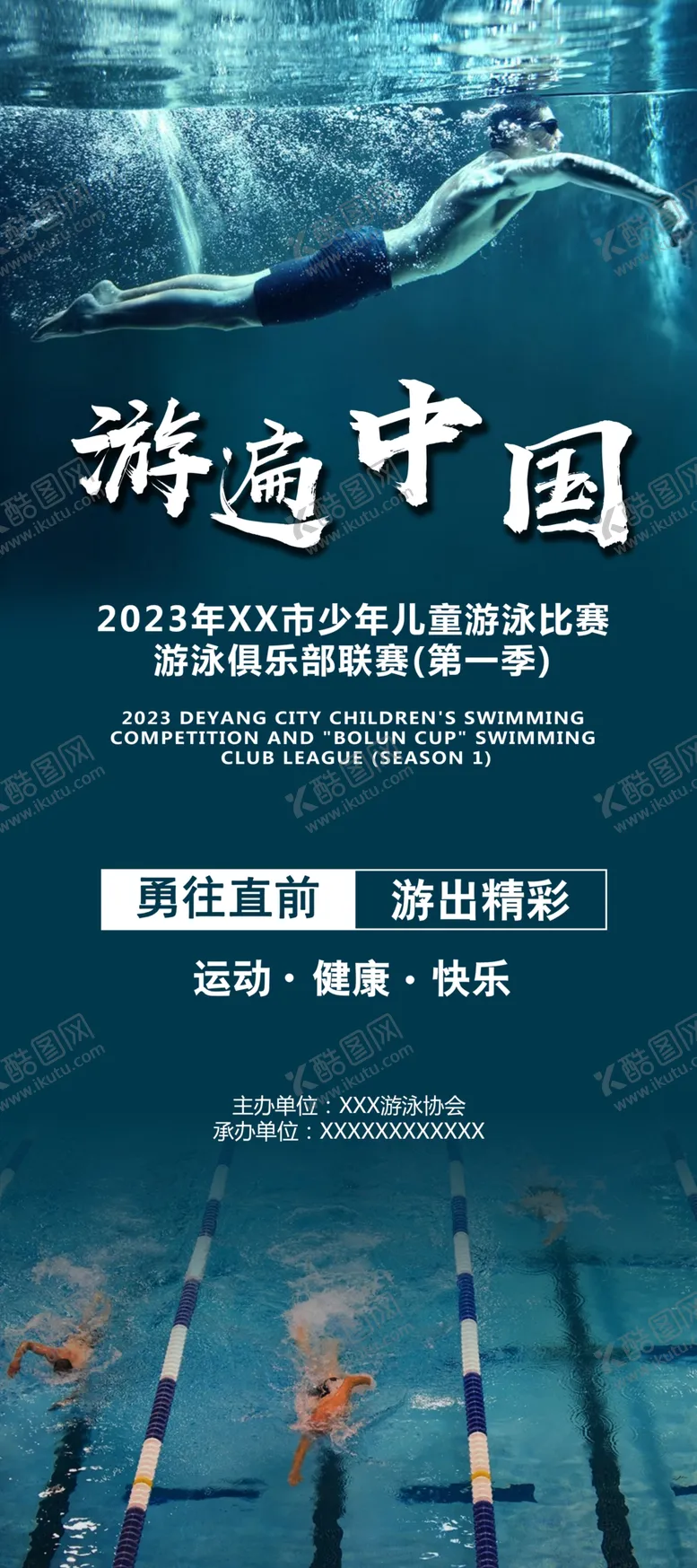 编号：53585601261252579884【酷图网】源文件下载-游泳比赛海报