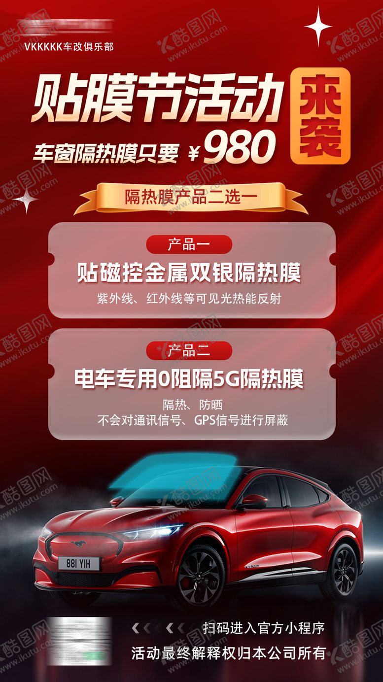编号：98470112020021387525【酷图网】源文件下载-汽车贴膜节活动