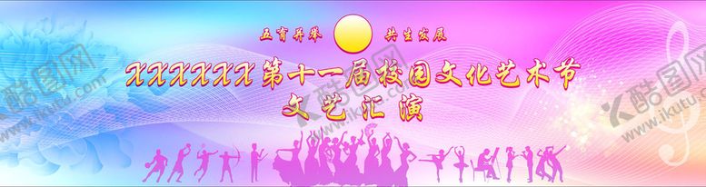 编号：15834010031832528953【酷图网】源文件下载-文艺汇演