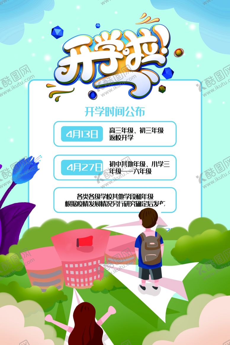 编号：58748609101610032772【酷图网】源文件下载-开学