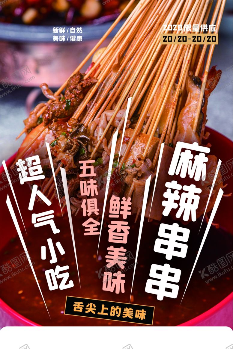 编号：62872209232302436864【酷图网】源文件下载-麻辣串串美食促销活动宣传海报