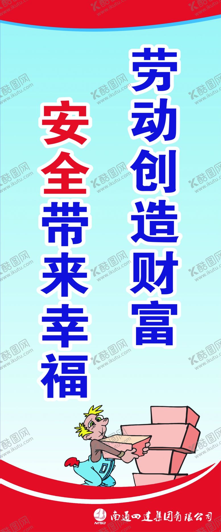 编号：76177710140727109333【酷图网】源文件下载-安全标语展板