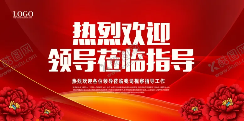 编号：23267506261611295852【酷图网】源文件下载-热烈欢迎领导莅临指导展板
