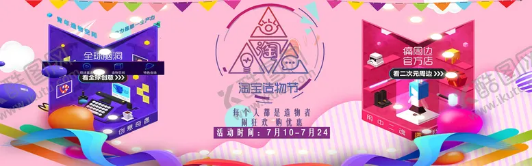 编号：13429609271333017284【酷图网】源文件下载-淘宝造物节