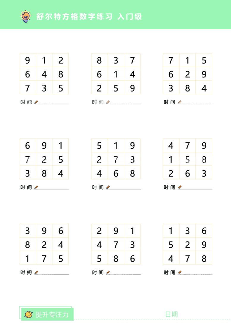 编号：27323810220448362398【酷图网】源文件下载-舒尔特方格