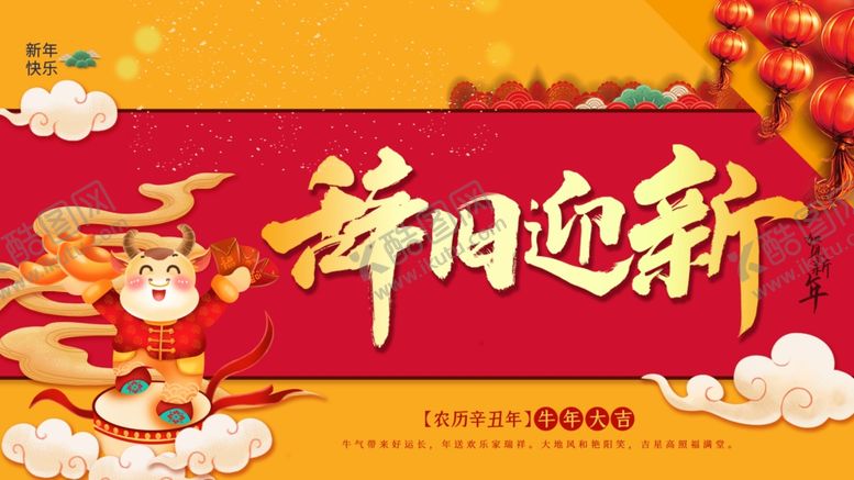 编号：77333807060725014225【酷图网】源文件下载-辞旧迎新