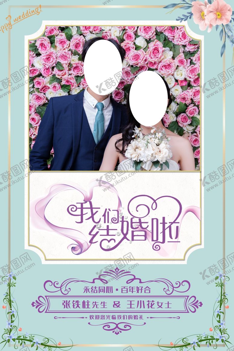 编号：29428809260728046972【酷图网】源文件下载-我们结婚啦