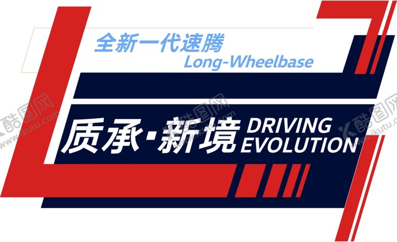 编号：64405107050102155556【酷图网】源文件下载-一汽大众车贴速腾质承新