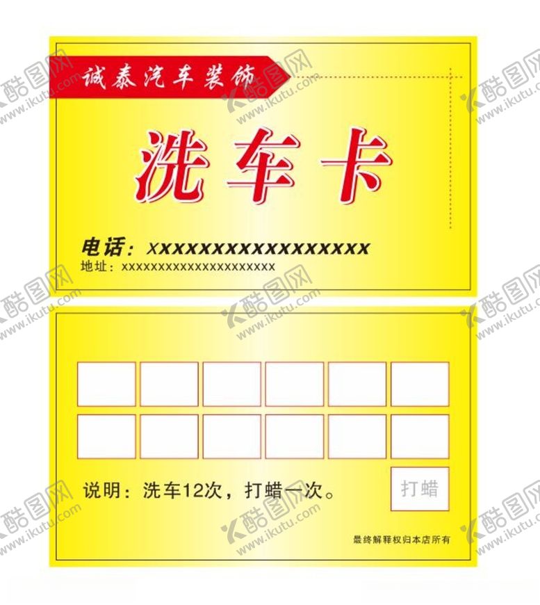 编号：88514212131455518982【酷图网】源文件下载-洗车卡