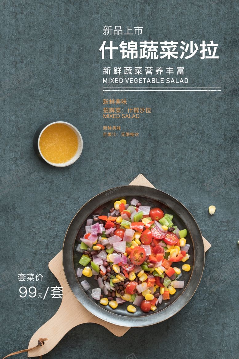 编号：55271410040246408876【酷图网】源文件下载-蔬菜沙拉健康美食食材海报