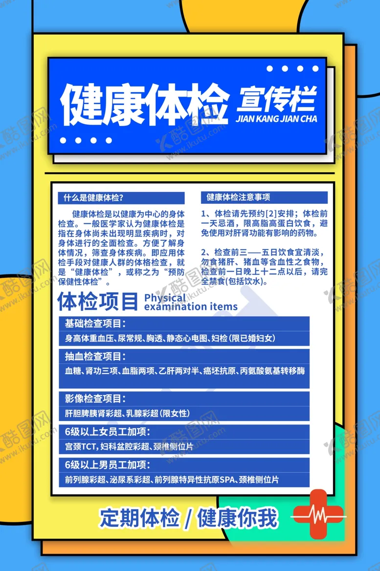 编号：49729507021413504813【酷图网】源文件下载-体检