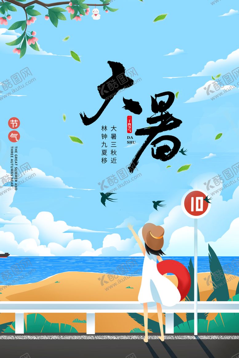 编号：29137509141427075843【酷图网】源文件下载-二十四节气大暑海报插画