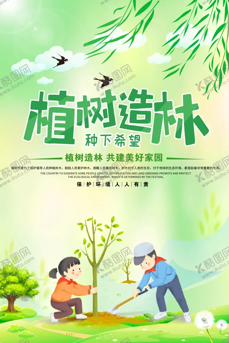 编号：49103803160100317033【酷图网】源文件下载-植树造林
