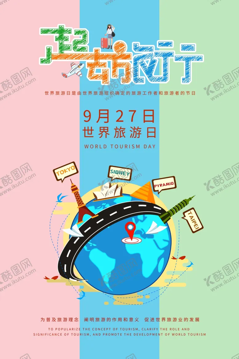 编号：56878607021023505992【酷图网】源文件下载-旅游海报