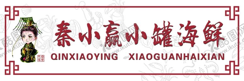 编号：47080801270707229608【酷图网】源文件下载-小罐海鲜卡通秦始皇