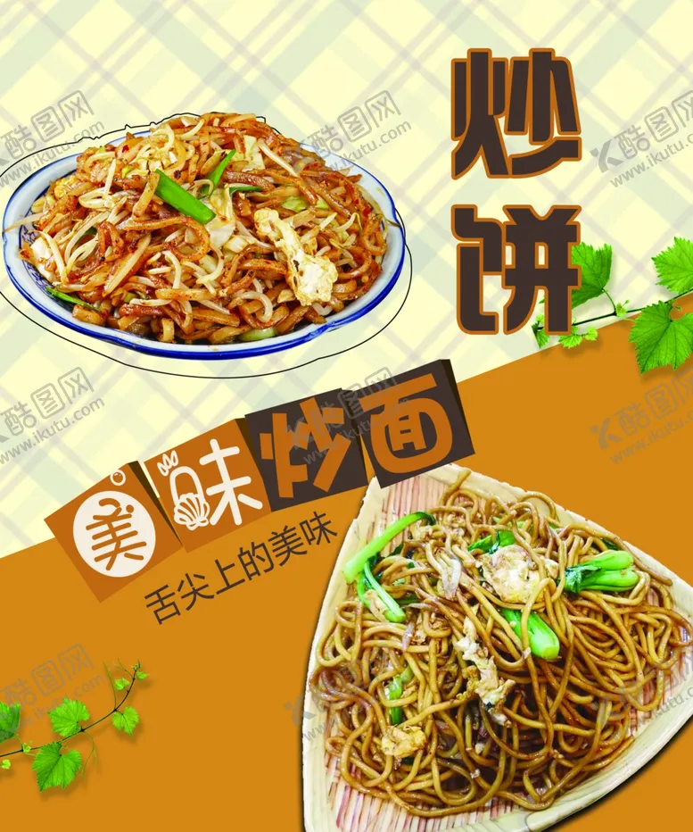 编号：65187302032233577405【酷图网】源文件下载-炒饼炒面