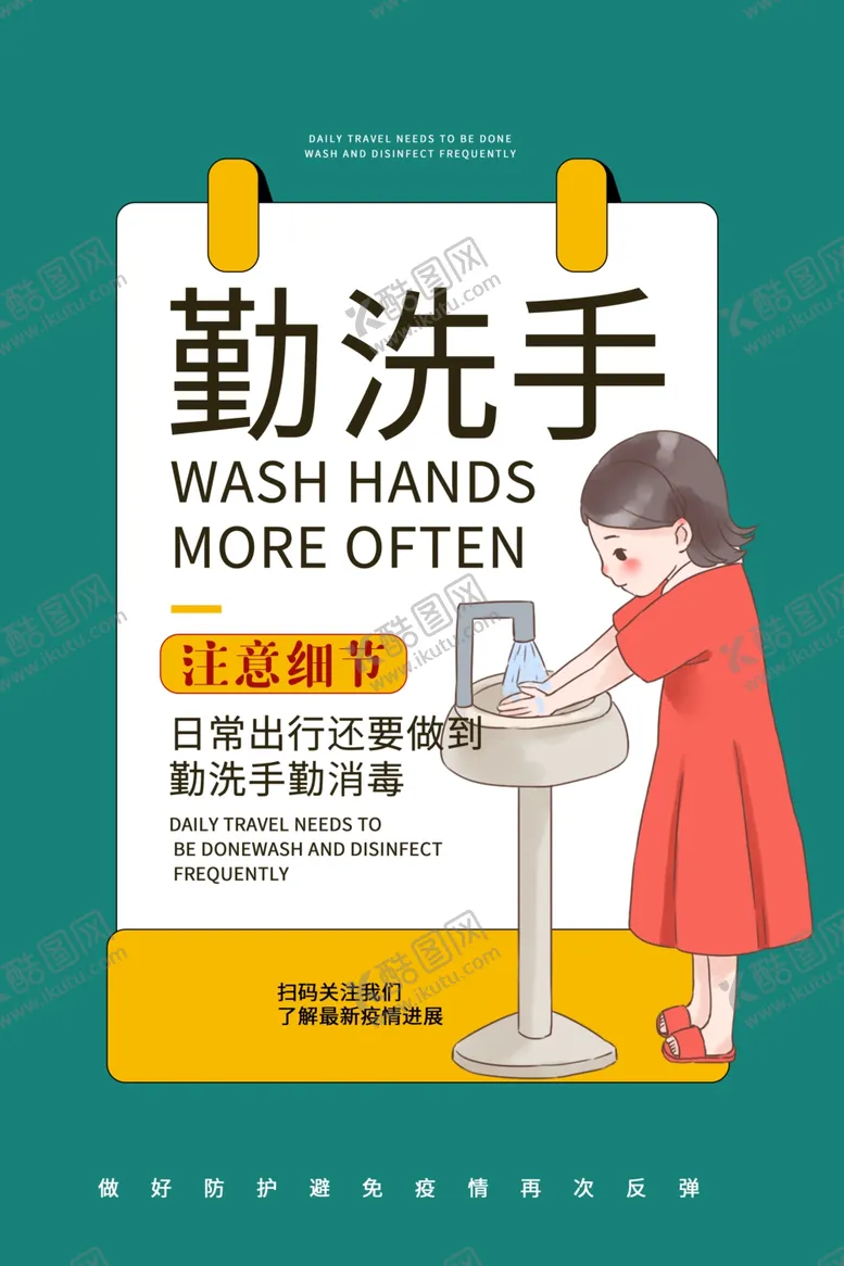 编号：80258703241520284332【酷图网】源文件下载-勤洗手公益活动宣传海报素材