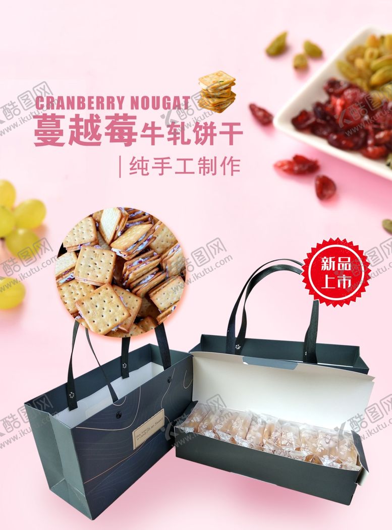 编号：98809709181558112868【酷图网】源文件下载-蔓越莓牛轧饼干