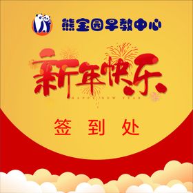 编号：56256710292313228338【酷图网】源文件下载-新年快乐