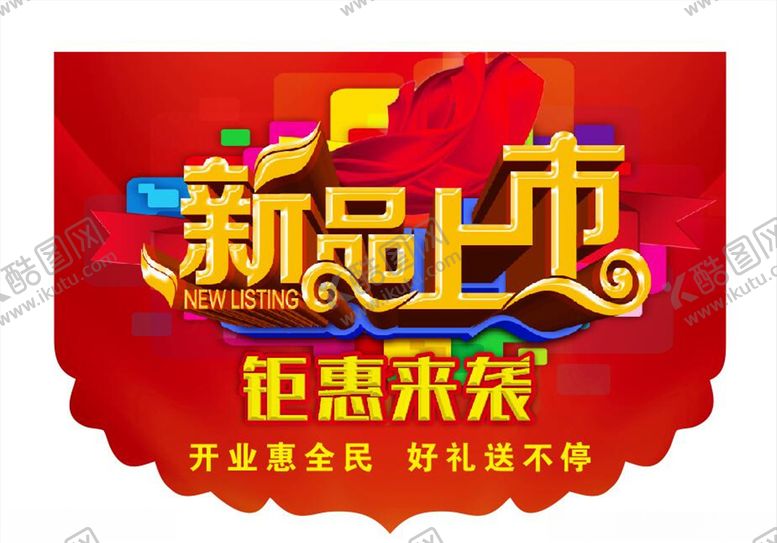 编号：89679507132254301217【酷图网】源文件下载-新品上市