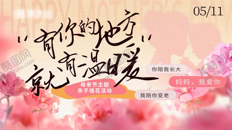 编号：35202405112203412940【酷图网】源文件下载-母亲节亲子插花主画面背景板