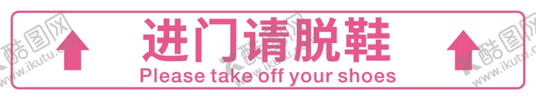 编号：14354709031359529601【酷图网】源文件下载-进门请脱鞋